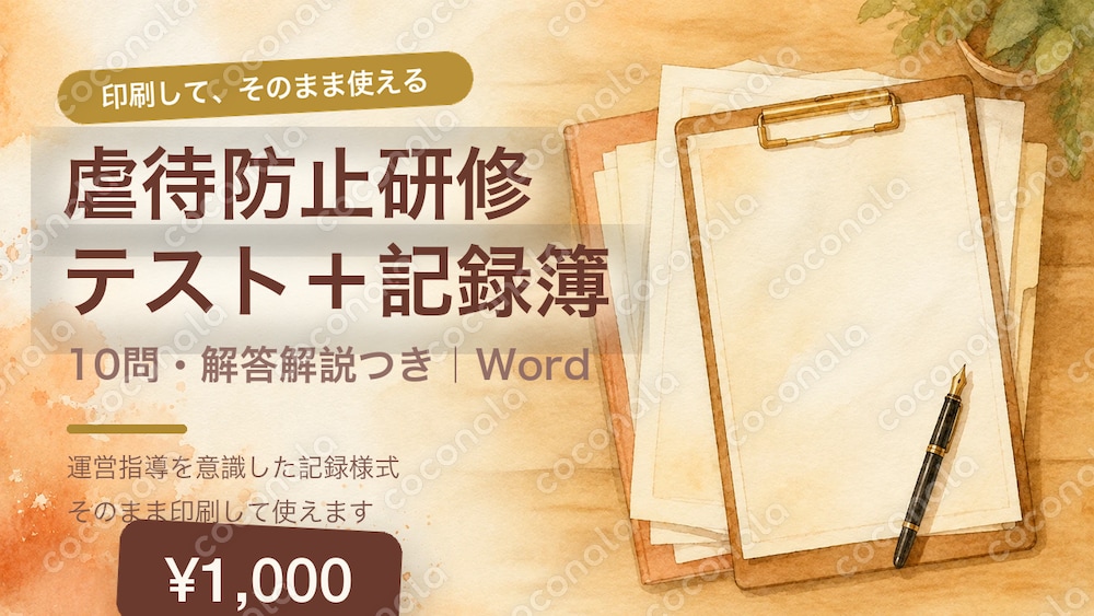 高齢者虐待防止研修の理解度テスト＋実施記録簿｜10問・解答解説つき
