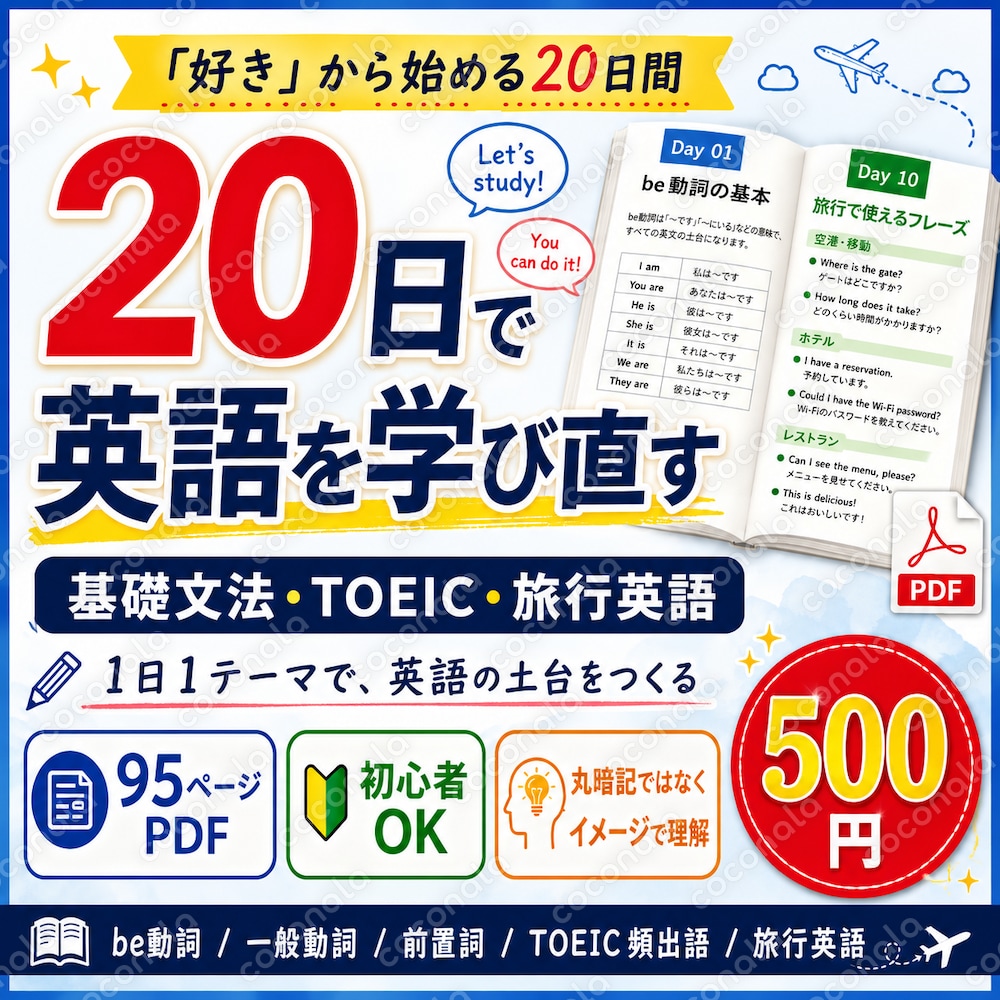20日で英語を学び直す｜基礎文法・TOEIC・旅行英語PDF｜20 DAYS ENGLISH　