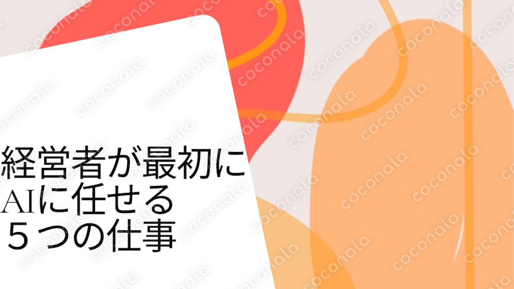 経営者が最初にAIに任せる5つの仕事｜そのまま使えるプロンプト集