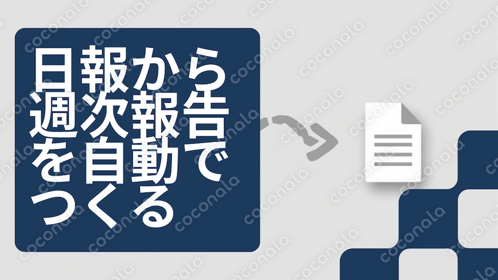 日報から週次報告を自動でつくる｜Excelテンプレート＋AIプロンプト4種