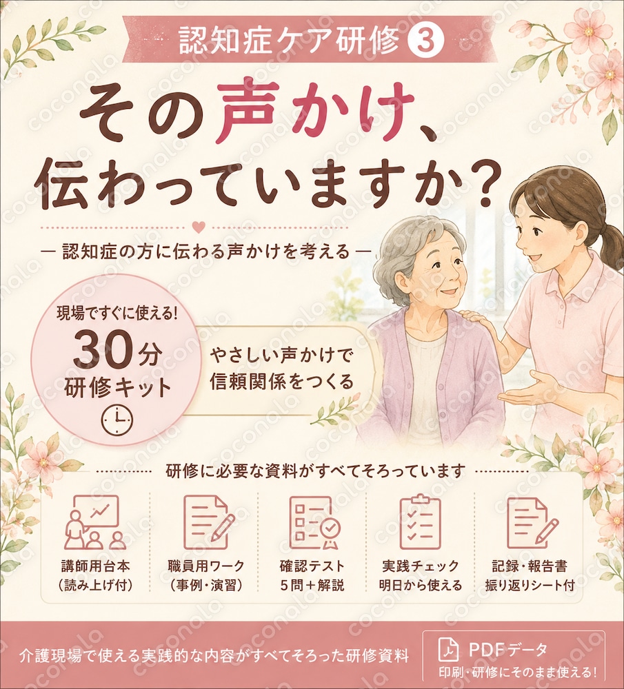 「30分でできる認知症ケア研修③｜伝わる声かけ」