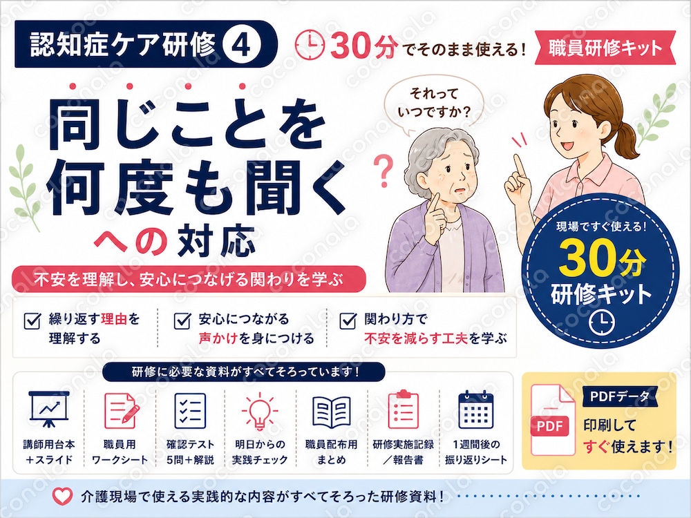 30分でできる認知症ケア研修④｜同じことを何度も聞くへの対応