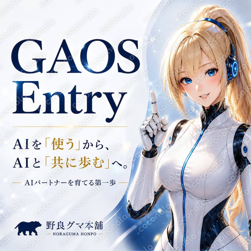AI活用を一歩先へ｜GAOS Entry AIパートナー育成入門