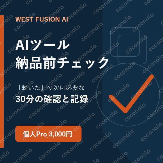 AIツール納品前の事故防止チェックリストを提供します