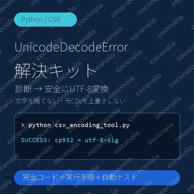 Python CSV文字化け・UnicodeDecodeError解決キット