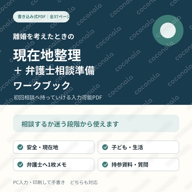 離婚を考えたときの「現在地」整理・弁護士相談準備ワークブック
