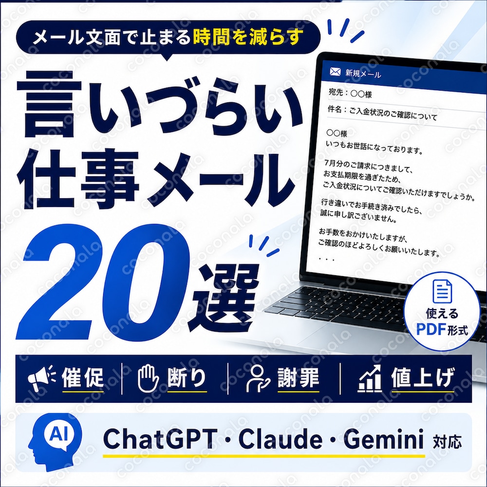 言いづらい仕事メール20選｜催促・断り・謝罪・値上げまで、AIですぐ文章にできる実用テンプレート集