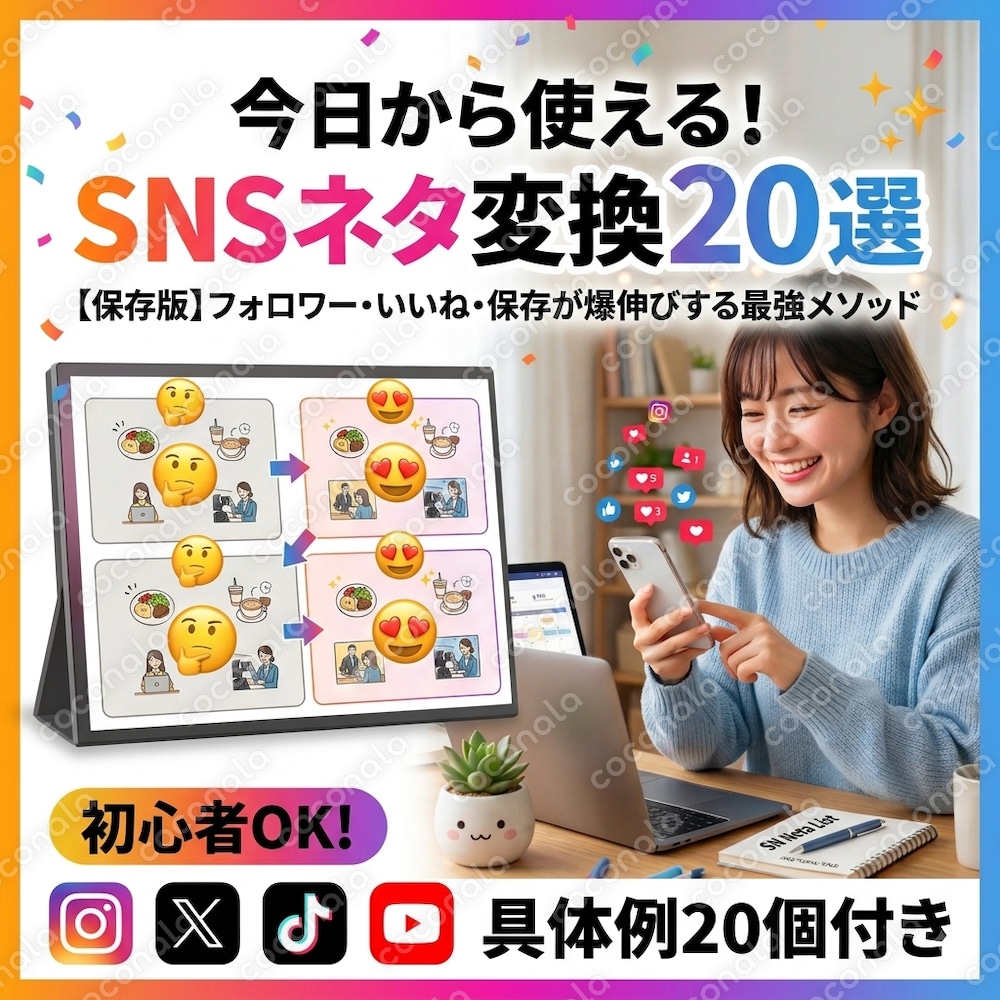 【広報さん必見】今日から使える！SNSネタ変換20選