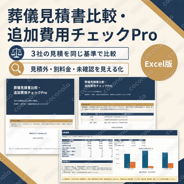 葬儀見積書比較・追加費用チェックPro【Excel単体版】