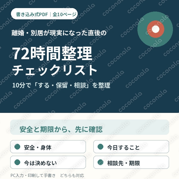 離婚・別居が現実になった直後の72時間整理チェックリスト　