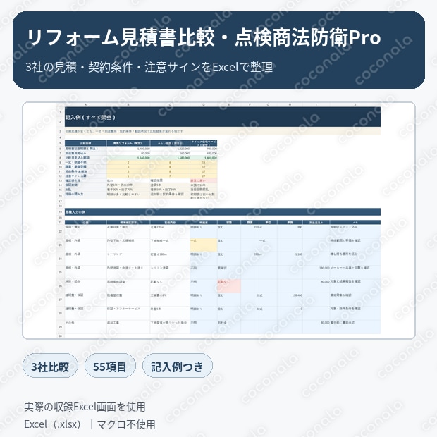 リフォーム見積書比較・点検商法防衛Pro｜3社見積・契約条件・注意サインをExcelで整理