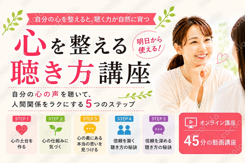 心を整える聴き方講座