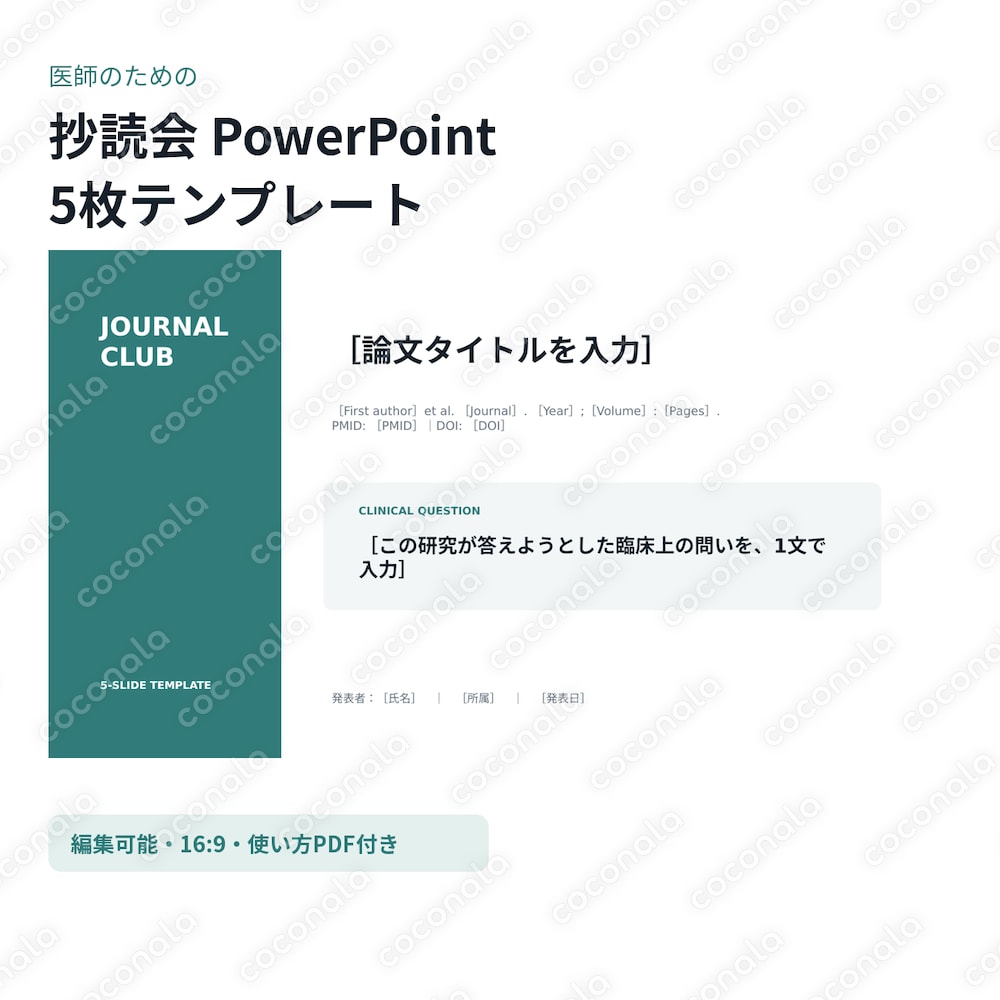 医師向け｜編集可能な抄読会PowerPoint 5枚テンプレート