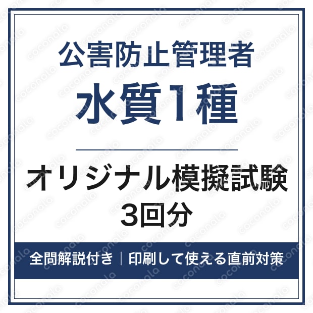 公害防止管理者 水質1種｜オリジナル模擬試験3回分・全問解説
