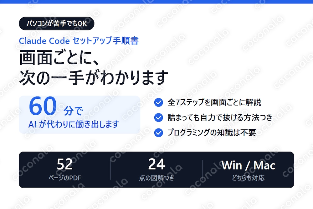 Claude Codeを60分で使える状態にする手順書をお渡します