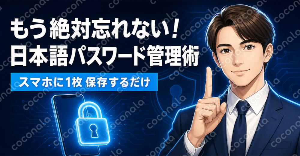 もう絶対忘れない！使いまわせる日本語パスワード管理術【スマホ保存用カード1枚】