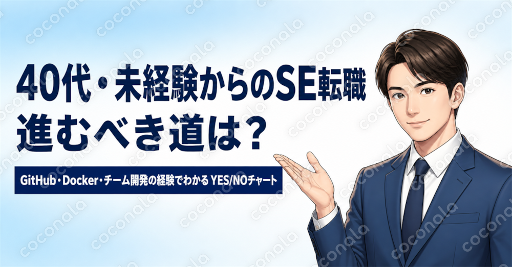 40代・未経験からのエンジニア転職　進むべき道は？　すぐ判断できるクイックチャート