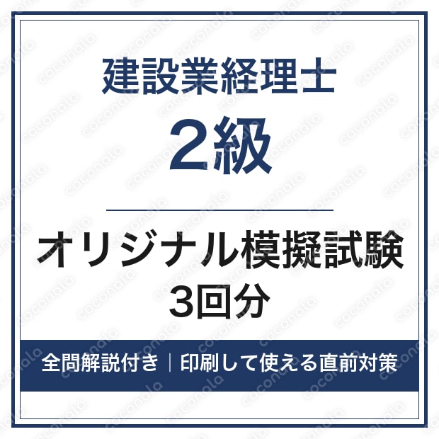建設業経理士2級｜オリジナル模擬試験3回分・全問解説