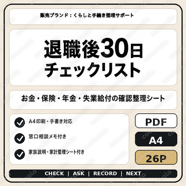 退職後30日チェックリスト｜会社書類・保険・年金・失業給付・家計を整理
