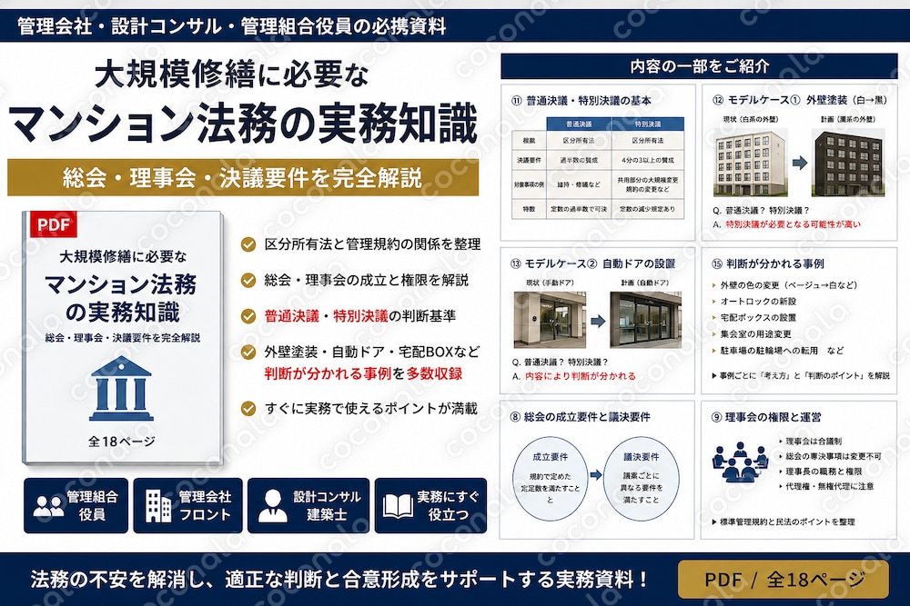 大規模修繕に必要なマンション法務を解説します
