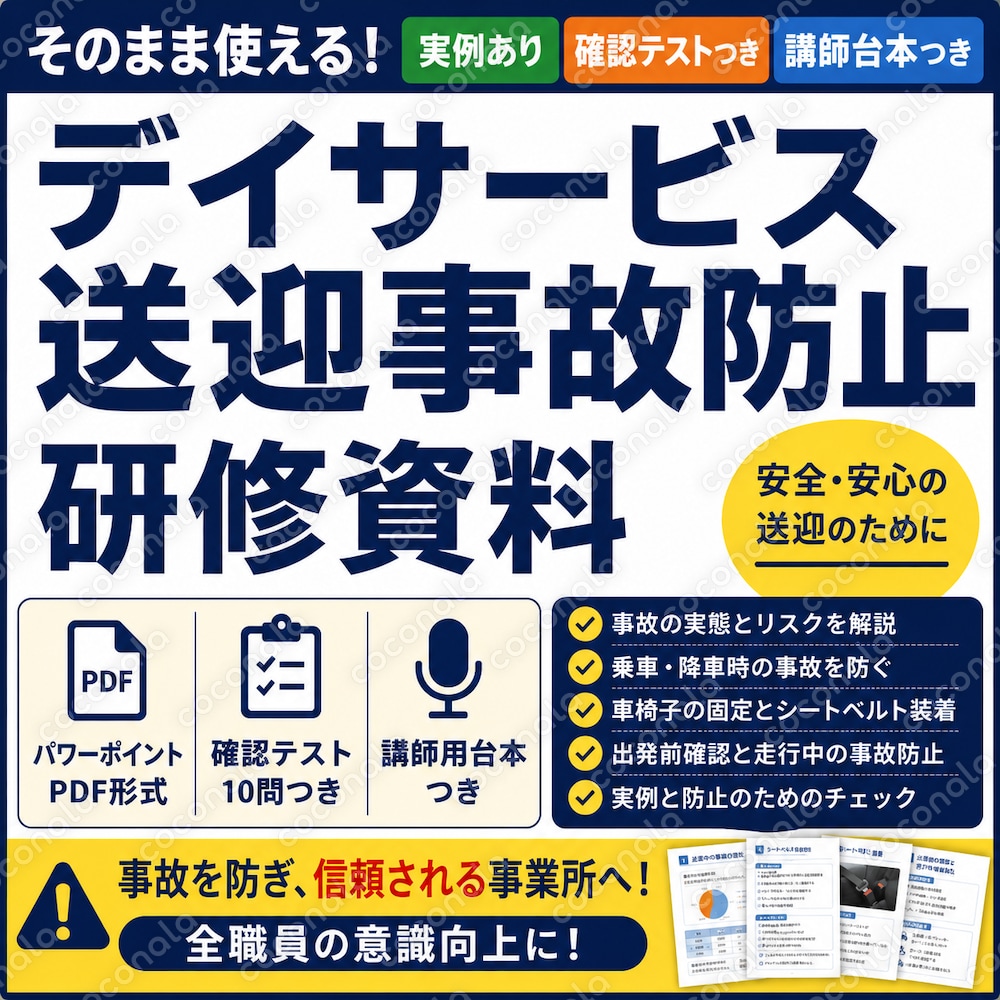 そのまま使える！デイサービス送迎事故防止研修｜実例・テスト・台本付き