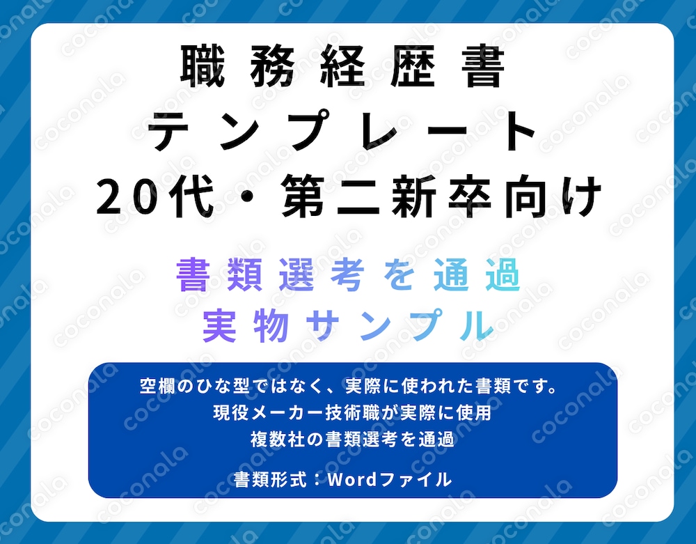 20代・第二新卒向け 職務経歴書テンプレート｜メーカー技術職の記入例つき
