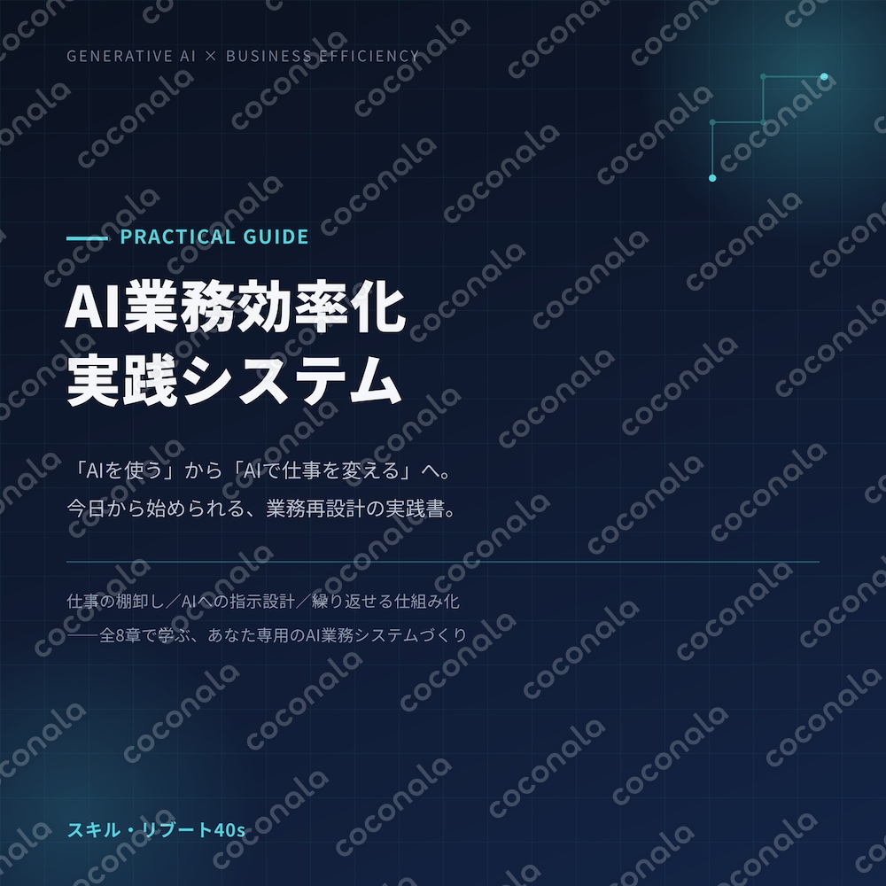 AI業務効率化｜実践システム