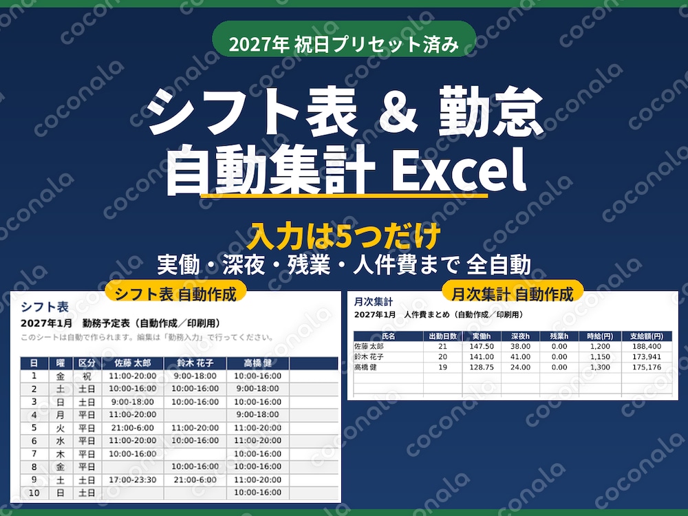 【2027年対応】シフト表＆勤怠自動集計Excel｜深夜・残業・人件費まで全自動