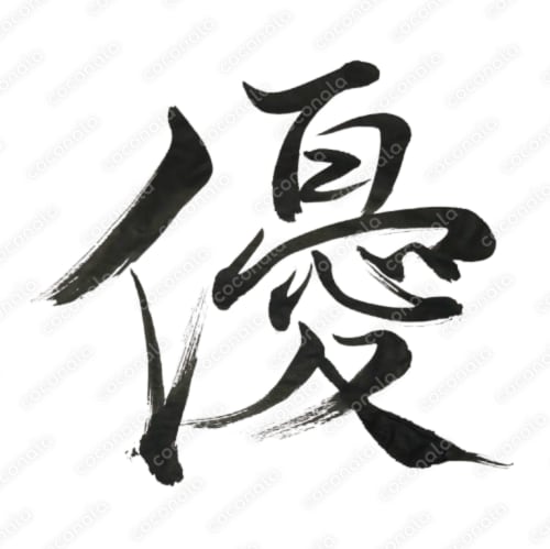 筆文字素材『優』｜背景透過PNG｜和・静・余白の世界観